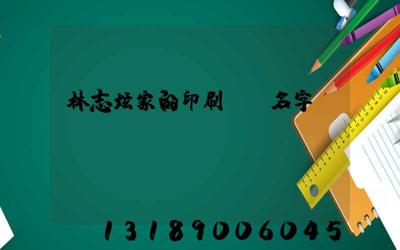 林志炫家的印刷廠 名字